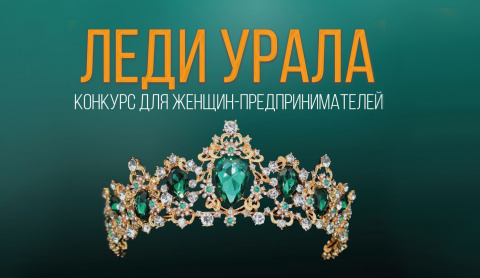 Леди Урала 2023