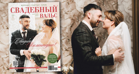 Ваша свадьба на обложке №104
