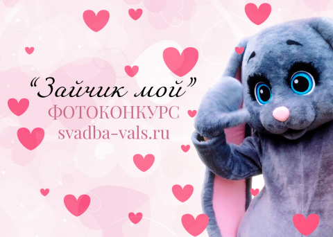 Зайчик мой!