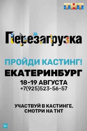 Попади в шоу «Перезагрузка» смотреть крупнее Попади в шоу «Перезагрузка»