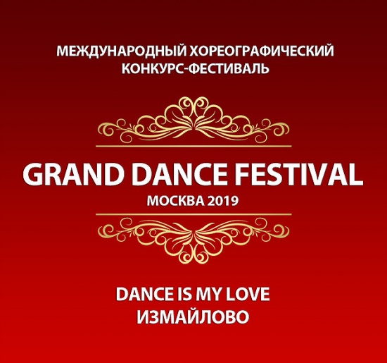 GRAND DANCE FESTIVAL в Москве с 8 по 12 мая! смотреть крупнее GRAND DANCE FESTIVAL в Москве с 8 по 12 мая!