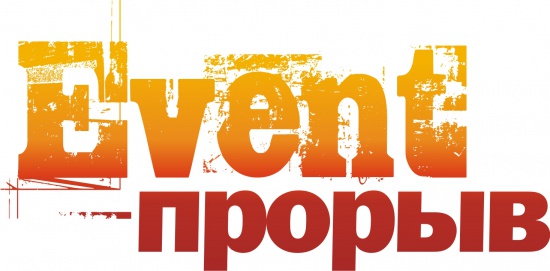 Открыт прием заявок на премию «Event-Прорыв» смотреть крупнее Открыт прием заявок на премию «Event-Прорыв»