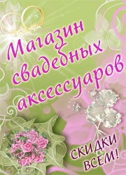 «Свадебный генерал» – магазин свадебных аксессуаров