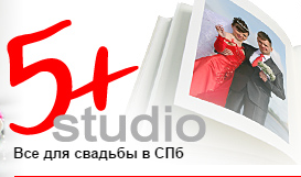 Студия 5+