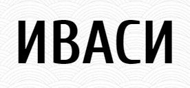 Event-бюро «Иваси»