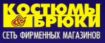Костюмы и Брюки