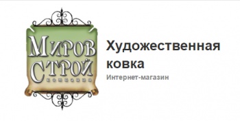 Миров-Строй Художественная ковка Пермь