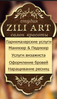 Салон красоты ZILI ART