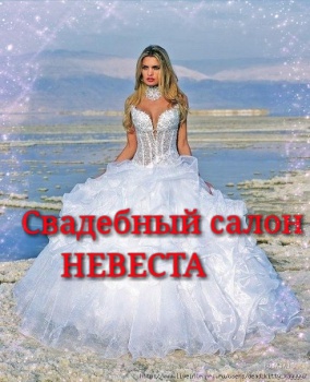 Свадебный салон " НЕВЕСТА "