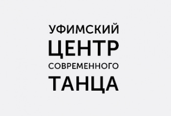 Уфимский центр современного танца