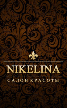 Салон красоты "NIKELINA"