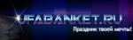 Организация праздников в Уфе от UfaBanket