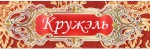 Кружэль