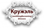 Салон свадебных и вечерних платьев КРУЖЕЛЬ